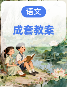 人教部编版初中语文九年级上册 教案
