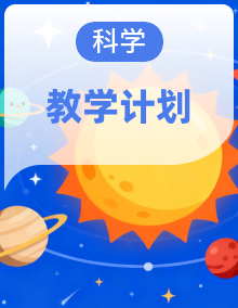 青岛六三制（2024）一年级科学上册全册同步教案+教学计划+单元联系小结