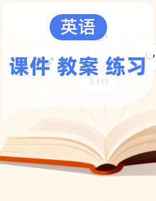 人教PEP版六年级上册英语（课件+教案+练习含答案+素材）