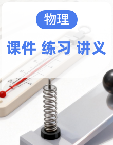 【新教材】初中物理八年级上册 同步教学课件+同步讲义+同步练习（北师大版2024）