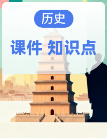 人教版历史九年级上册 课件+单元知识清单