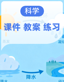 苏教版五年级上册科学课件+教案+分层作业