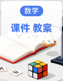（新教材）小学数学人教版三年级上册 教案+配套课件