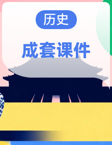 【优质备课】人教版历史九年级上册 PPT课件