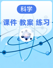 苏教版六年级上册科学课件+教学设计+分层作业