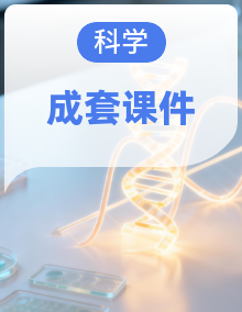 2026-2027学年苏教版四年级科学上册教学课件