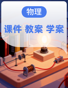 (核心素养)沪科版物理九年级全册(2024)课件+教案+学案
