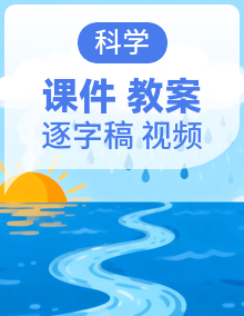 教科版六年级上册科学（新教材2026）课件+实验视频+教案+逐字稿