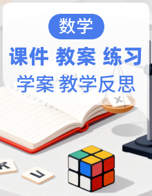 新北京版三年级数学上册教学资源(分层作业、教学设计、导学案、课件、教学反思等)
