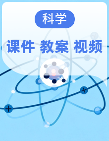 【青岛版六三制】五年级上册科学 课件+教学设计+视频素材