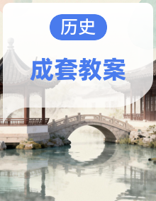 【新教材】人教版(2024)八年级上册历史第1~22课全册教案