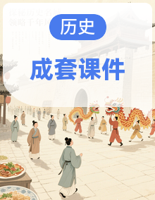 【新教材精品备课】统编版历史九年级上册同步备课课件