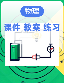 高中物理人教版选修一 同步课件+教学设计+专题练习