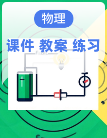高中物理人教版(2019)必修三 同步课件+教学设计+练习