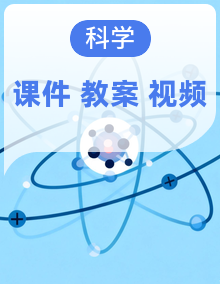 【青岛版六三制】六年级上册科学课件+教学设计+视频素材