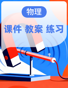 高中物理人教版（2019）必修一同步课件+教学设计+专题练习