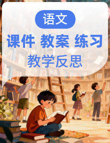 【核心素养】部编版小学语文四年级上册 课件+教案（含教学反思） +同步练习（含答案）