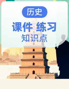 新教材人教版初中历史九年级上册课件+同步习题+知识点提纲(含答案)