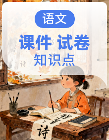 统编版（2024）小学语文四年级上册 单元知识点＋阅读专项提升课件＋单元卷＋期中期末（含答案）