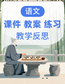 【核心素养】部编版小学语文五年级上册第1-8单元课件+教案+同步练习（含教学反思）