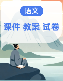 人教版2024小学语文五年级上册课件+教案+试题+说课