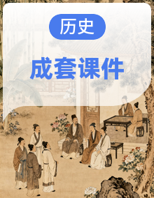 【趣味历史】人教版历史七年级上册 教学课件