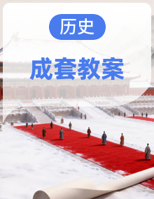 【新教材】人教版（2024）八年级上册历史 第1~7单元全册教案，按课设计