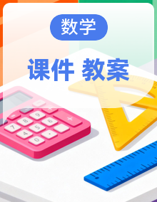 2026学年 新苏科版 初中数学九年级上册（2024） 课件+教案合计