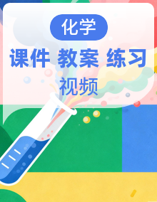 《教育好课堂》2025人教版九年级化学上册课件(含视频)+同步分层练习+教学设计