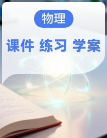 2027届高三物理一轮复习（浙江专版）课件+学案+考点练习及课件 配套资源