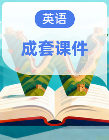 【AI融合教学】人教版英语八年级上册 课件PPT整册
