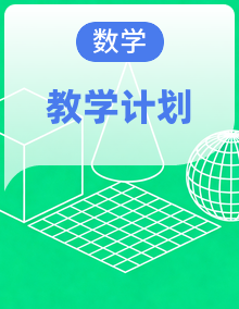 【教学计划】2026秋季新教材人教版小学阶段数学教学计划