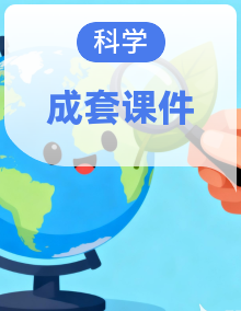 【开学第一课】2026秋季小学多版本科学开学第一课课件