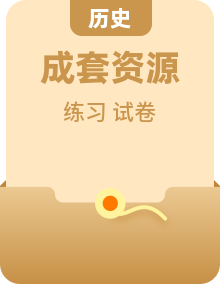 【素养分层同步练】2026—2027学年统编版历史七年级上册同步练习AB卷