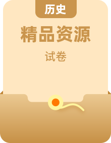 2026-2027学年统编版历史九年级上册+单元+期中期末评估测试卷(含答案)