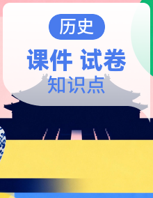 人教版（2024）初中历史九年级上册 单元知识点＋单元复习课件＋单元卷＋期中期末卷（含答）