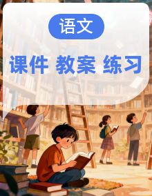 统编版语文五年级上册备课包（课件+教案+作业）