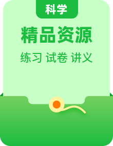 大象版新教材科学五年级上册课时同步练 + 单元知识讲义 + 单元检测卷（学生版 + 教师版）
