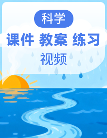 新教材苏教版小学科学五年级上册全册课件+教案+作业+视频（全套）