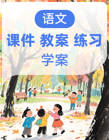 【AI赋能 ·情境任务教学】语文部编版（2024）七上 同步课件+教学设计+导学案+分层作业
