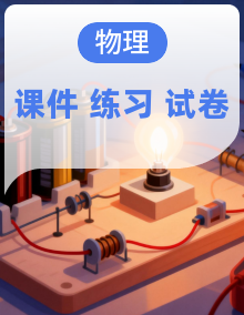 人教版（2024）初中物理同步课件，备课资源包，九年级（全一册）综合练习 期中期末试卷（含答案）
