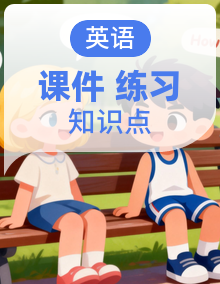 【优质公开课】2026-2027新教材外研版（三起）小学英语 六年级上册 同步课件(＋练习＋知识点＋