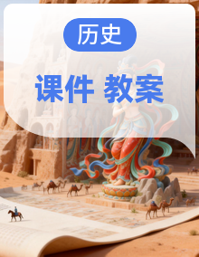 【情景式教学】人教版初中历史七年级上册课件+教案