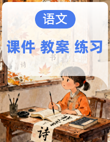 统编版语文五年级上册备课包（课件+教案+作业）