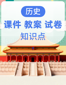 【情景式教学】人教版初中历史七年级上册课件+教案＋知识点＋单元卷（含答案）