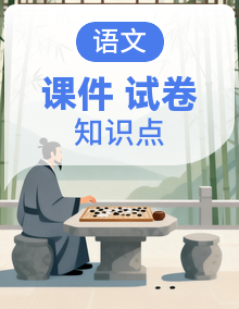 2026-2027学年统编版五年级语文上册（课件＋知识点＋单元卷）（含答案）