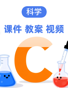 【核心素养】教科版小学科学四年级上册 课件PPT+教案+视频素材（共24份）