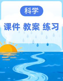 教科版（新教材）小学科学四年级上册教案+课件+素材+习题