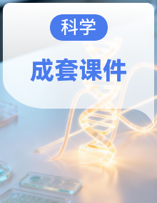 2026-2027学年大象版五年级科学上册（课件）