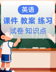 英语【新教材】人教版（PEP）三年级上册（课件+教案+习题+知识点＋单元卷＋答案+音视频）